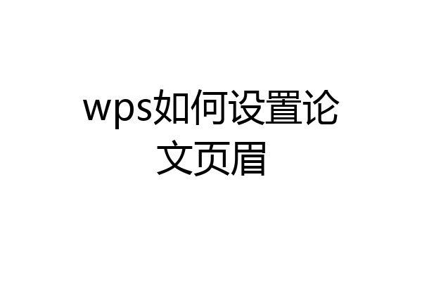 wps如何设置论文页眉