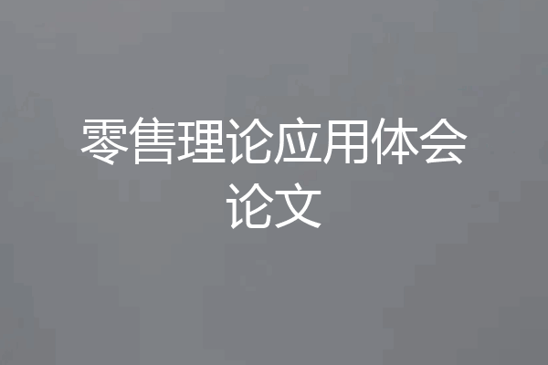 零售理论应用体会论文