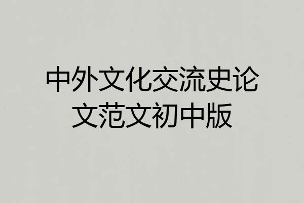 中外文化交流史论文范文初中版