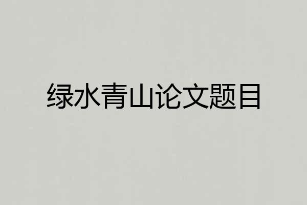 绿水青山论文题目