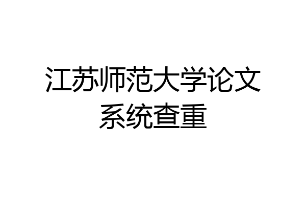 江苏师范大学论文系统查重