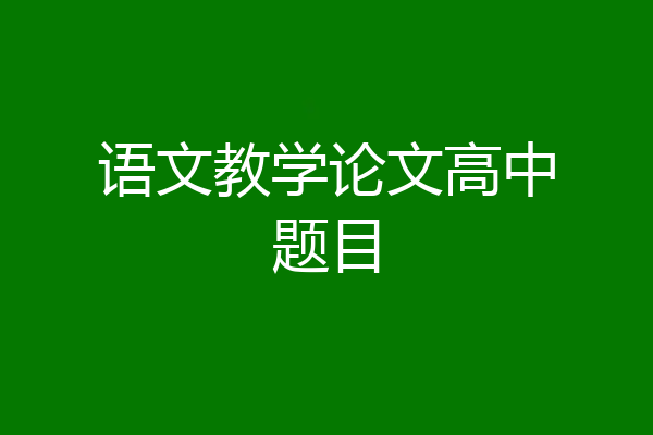 语文教学论文高中题目