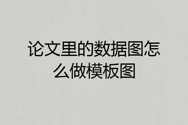 论文里的数据图怎么做模板图