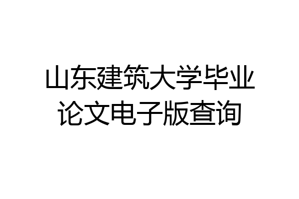 山东建筑大学毕业论文电子版查询