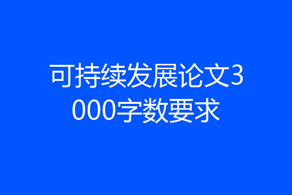 可持续发展论文3000字数要求