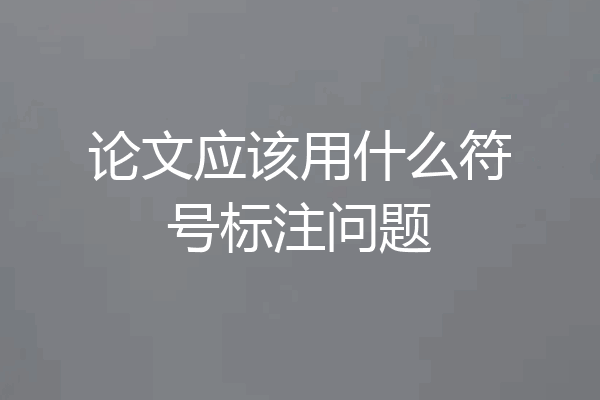 论文应该用什么符号标注问题