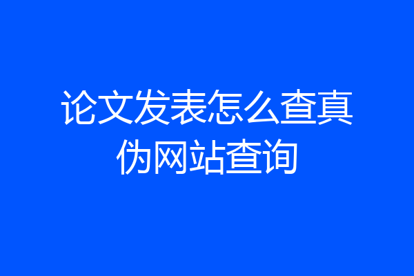 论文发表怎么查真伪网站查询
