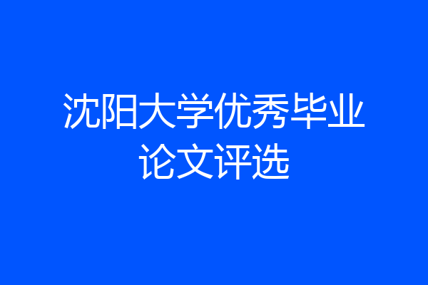 沈阳大学优秀毕业论文评选