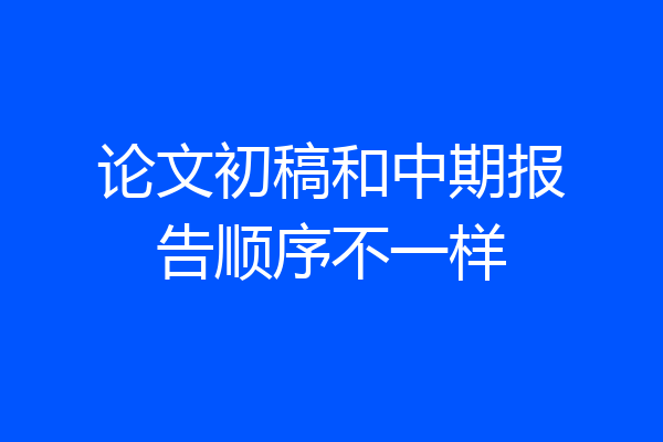 论文初稿和中期报告顺序不一样