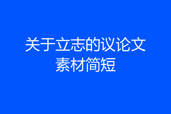 关于立志的议论文素材简短
