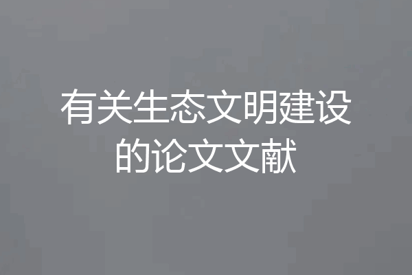 有关生态文明建设的论文文献