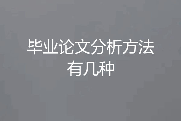 毕业论文分析方法有几种