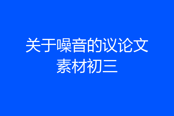 关于噪音的议论文素材初三