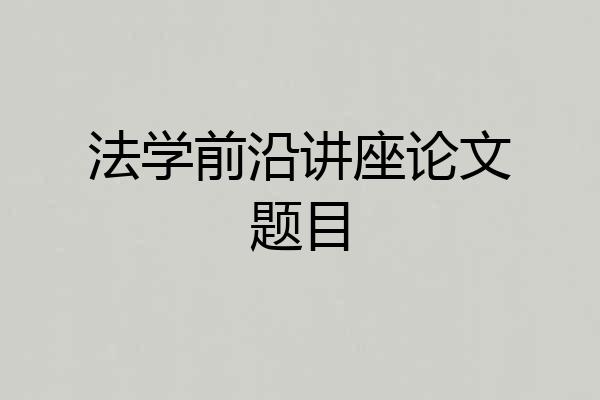 法学前沿讲座论文题目