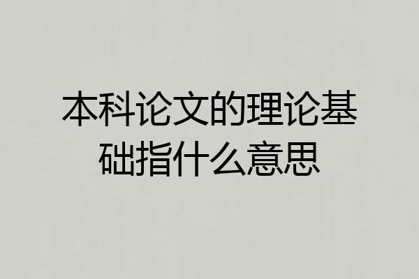 本科论文的理论基础指什么意思