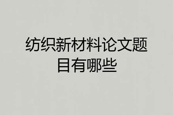 纺织新材料论文题目有哪些