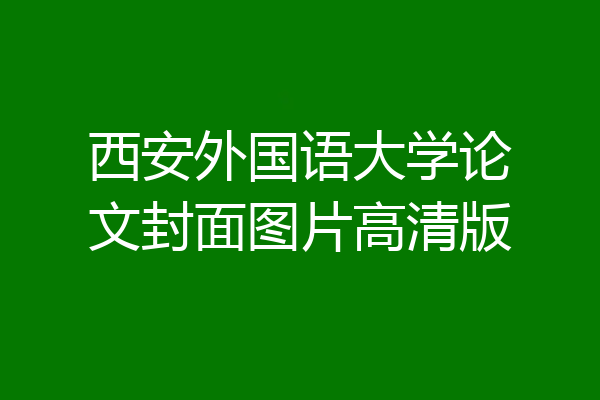西安外国语大学论文封面图片高清版