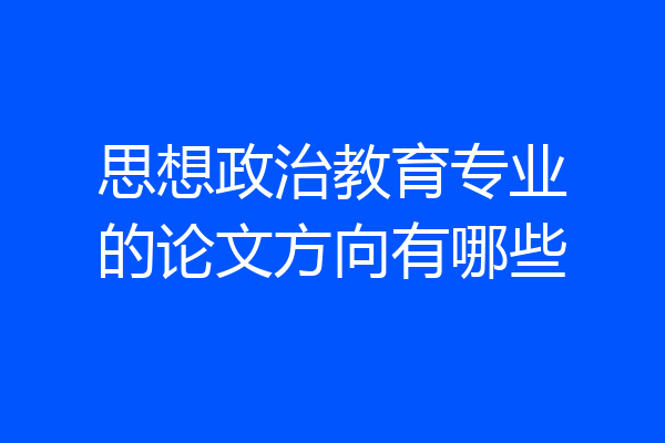 思想政治教育专业的论文方向有哪些