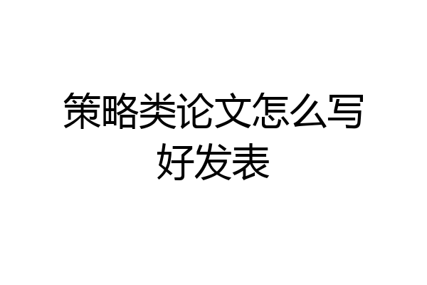 策略类论文怎么写好发表