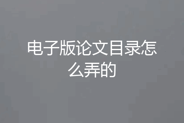 电子版论文目录怎么弄的