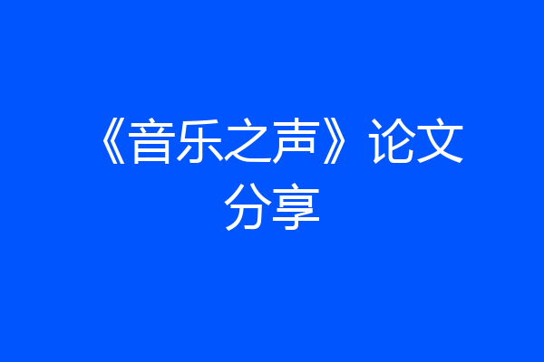 《音乐之声》论文分享