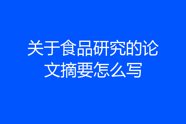 关于食品研究的论文摘要怎么写