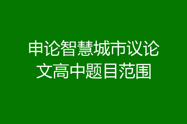 申论智慧城市议论文高中题目范围