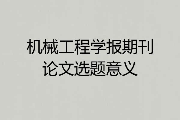 机械工程学报期刊论文选题意义