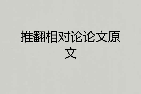 推翻相对论论文原文