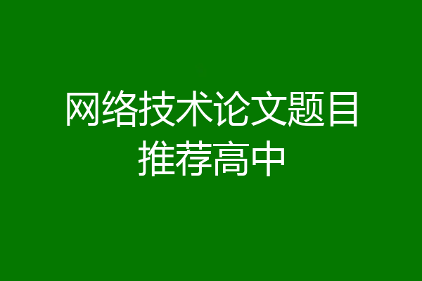 网络技术论文题目推荐高中