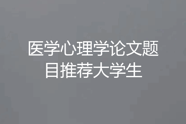 医学心理学论文题目推荐大学生