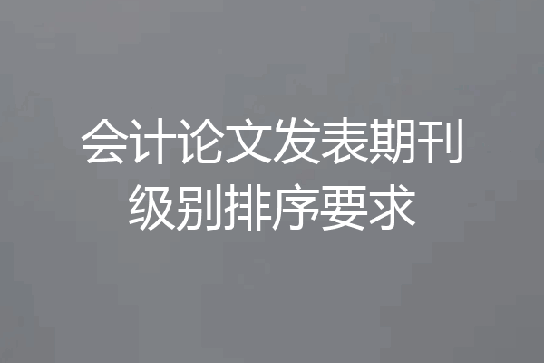 会计论文发表期刊级别排序要求