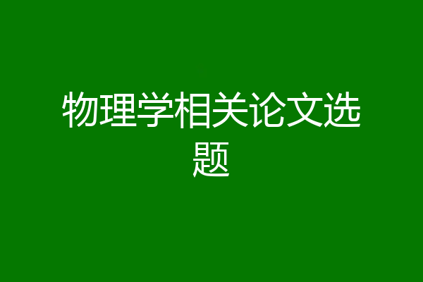 物理学相关论文选题