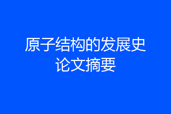 原子结构的发展史论文摘要