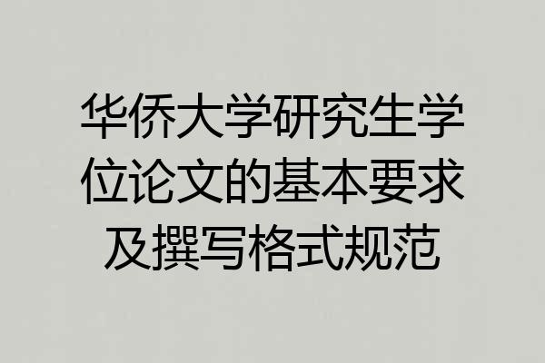华侨大学研究生学位论文的基本要求及撰写格式规范