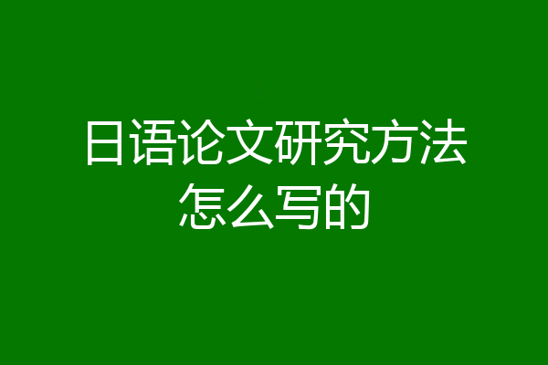 日语论文研究方法怎么写的