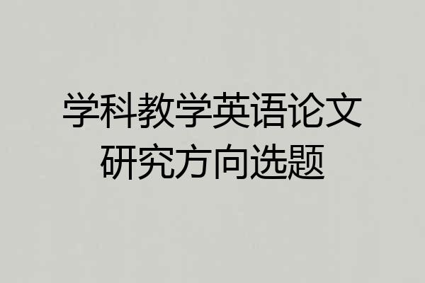 学科教学英语论文研究方向选题