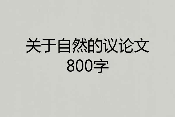 关于自然的议论文800字
