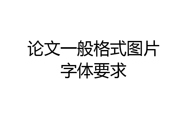 论文一般格式图片字体要求