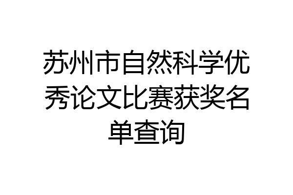 苏州市自然科学优秀论文比赛获奖名单查询