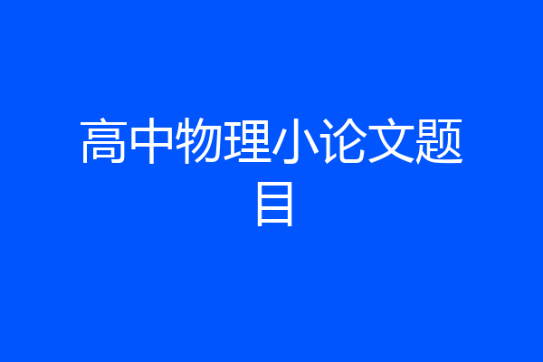 高中物理小论文题目
