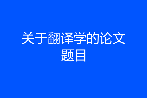 关于翻译学的论文题目