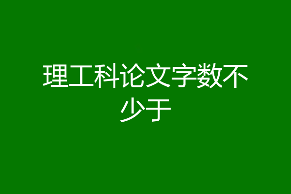 理工科论文字数不少于