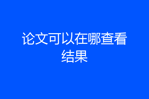 论文可以在哪查看结果