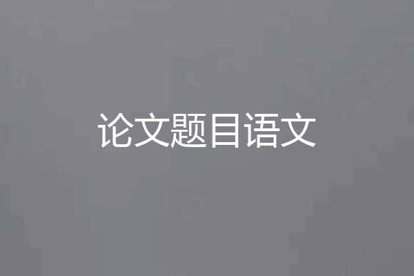 论文题目语文