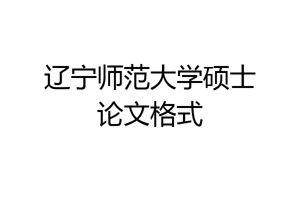 辽宁师范大学硕士论文格式