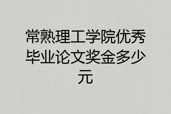 常熟理工学院优秀毕业论文奖金多少元