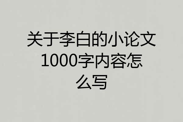 关于李白的小论文1000字内容怎么写