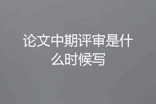 论文中期评审是什么时候写