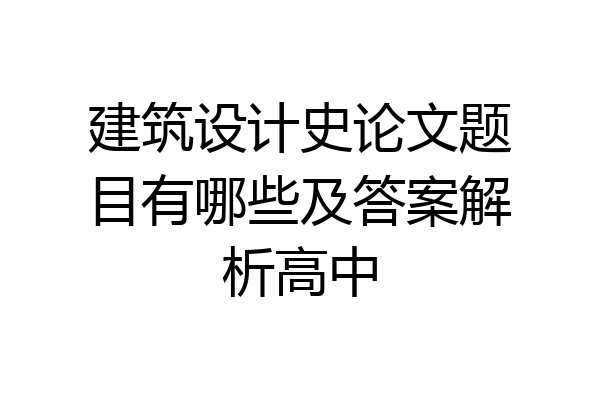 建筑设计史论文题目有哪些及答案解析高中